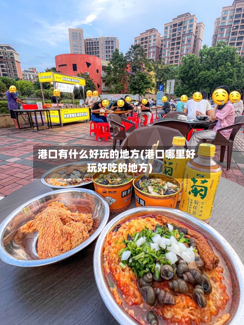 港口有什么好玩的地方(港口哪里好玩好吃的地方)-第1张图片