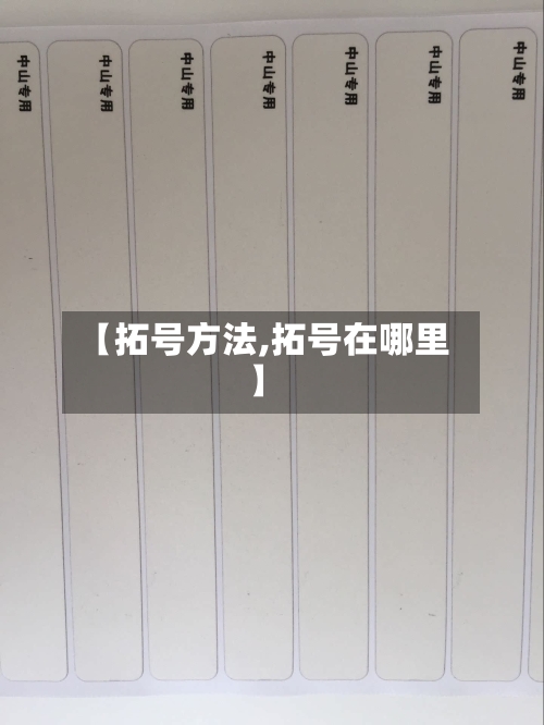 【拓号方法,拓号在哪里】-第2张图片