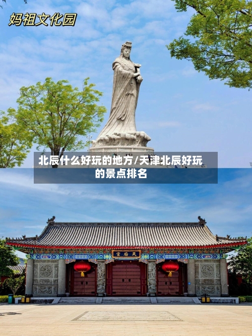 北辰什么好玩的地方/天津北辰好玩的景点排名-第2张图片
