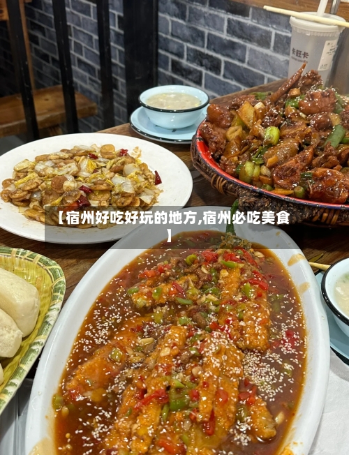 【宿州好吃好玩的地方,宿州必吃美食】-第2张图片