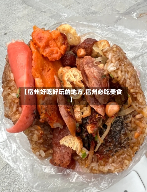 【宿州好吃好玩的地方,宿州必吃美食】-第3张图片