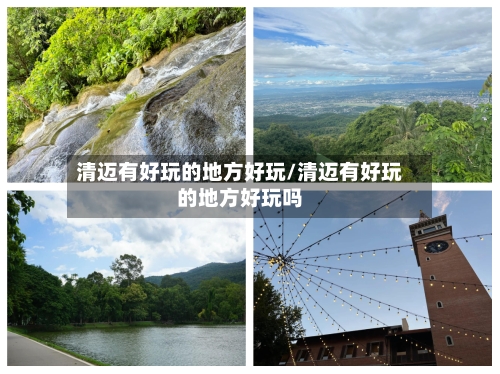 清迈有好玩的地方好玩/清迈有好玩的地方好玩吗-第1张图片