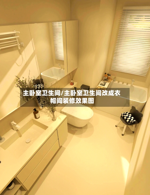 主卧室卫生间/主卧室卫生间改成衣帽间装修效果图-第1张图片