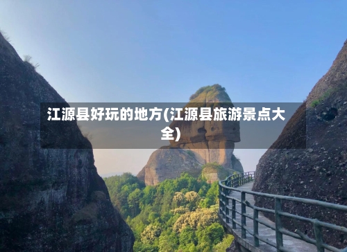 江源县好玩的地方(江源县旅游景点大全)-第1张图片