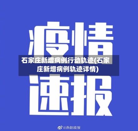 石家庄新增病例行动轨迹(石家庄新增病例轨迹详情)-第2张图片
