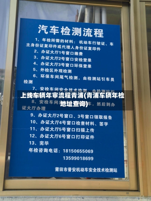 上线车辆年审流程青浦(青浦车辆年检地址查询)-第3张图片