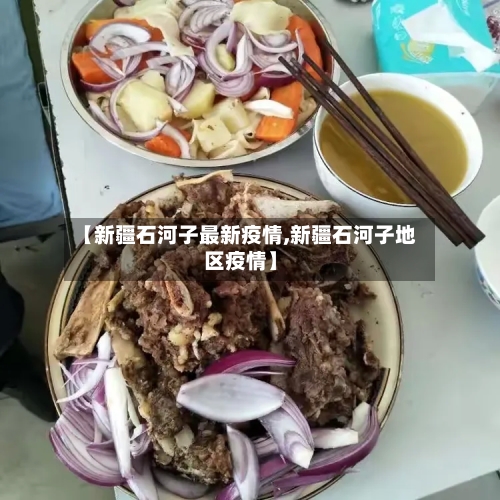 【新疆石河子最新疫情,新疆石河子地区疫情】-第2张图片