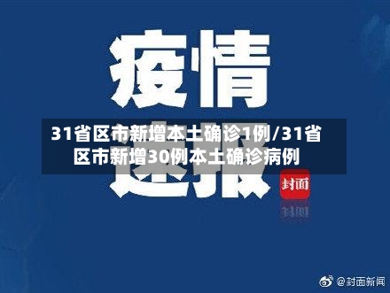31省区市新增本土确诊1例/31省区市新增30例本土确诊病例-第2张图片