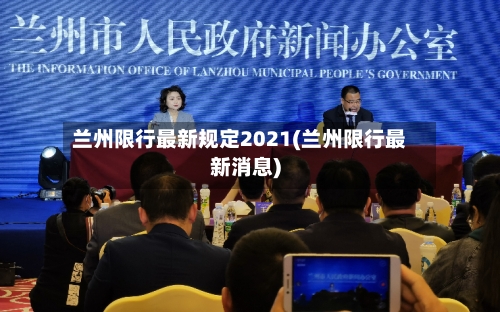 兰州限行最新规定2021(兰州限行最新消息)-第2张图片
