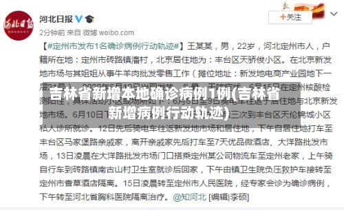 吉林省新增本地确诊病例1例(吉林省新增病例行动轨迹)-第1张图片