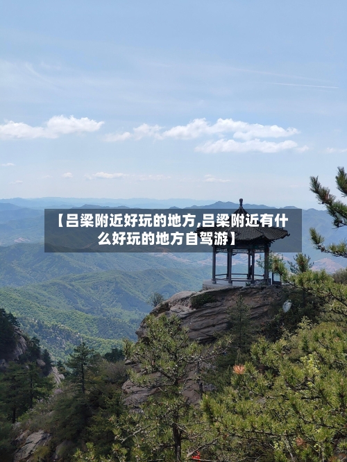 【吕梁附近好玩的地方,吕梁附近有什么好玩的地方自驾游】-第2张图片