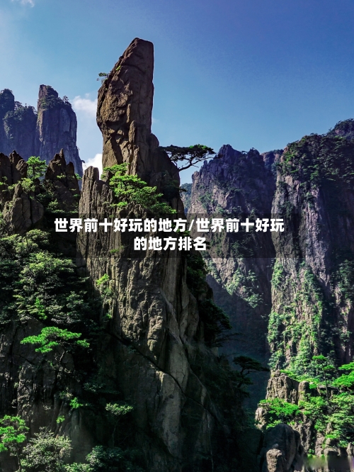 世界前十好玩的地方/世界前十好玩的地方排名-第2张图片