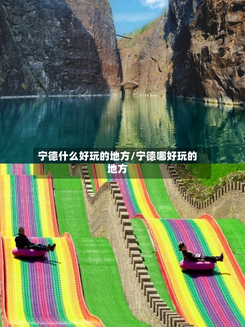 宁德什么好玩的地方/宁德哪好玩的地方-第3张图片