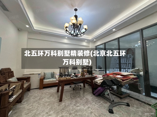 北五环万科别墅精装修(北京北五环万科别墅)-第2张图片