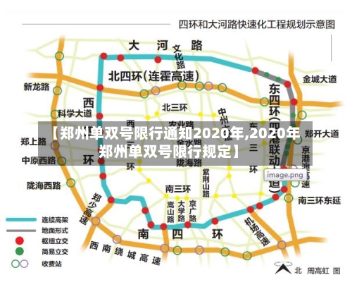 【郑州单双号限行通知2020年,2020年郑州单双号限行规定】-第1张图片