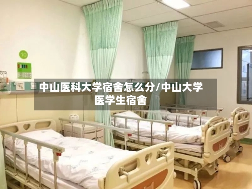 中山医科大学宿舍怎么分/中山大学医学生宿舍-第3张图片