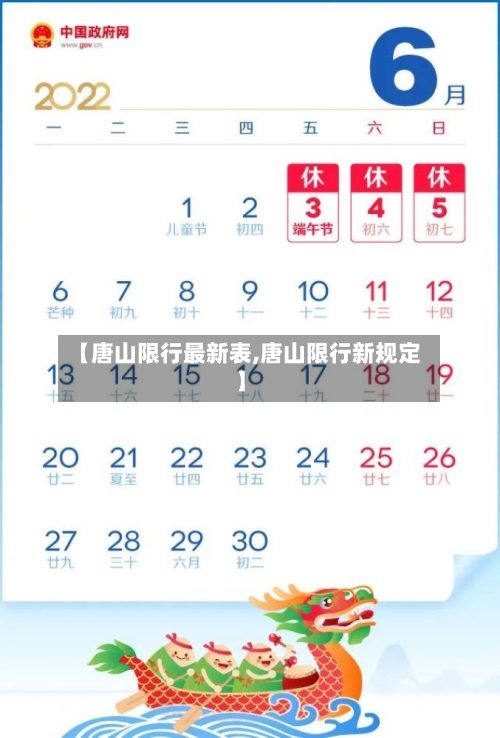 【唐山限行最新表,唐山限行新规定】-第3张图片