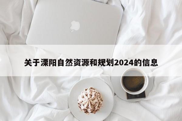 关于溧阳自然资源和规划2024的信息